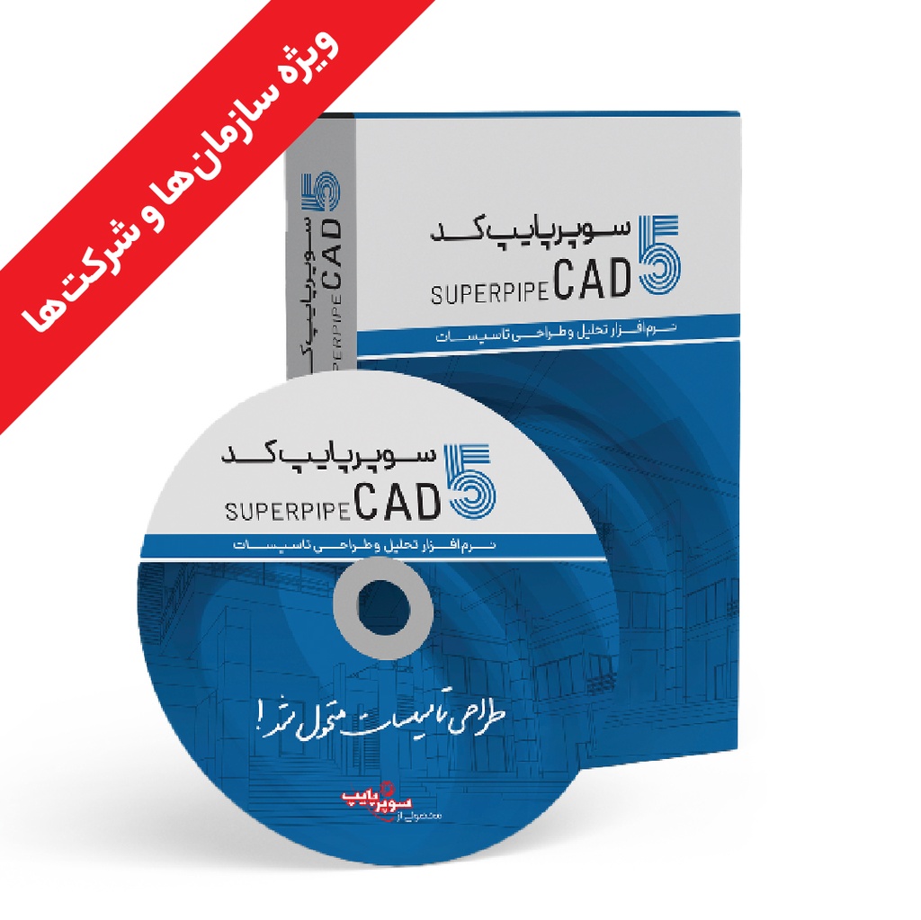 سوپرپایپ کد 5 نسخه یکساله